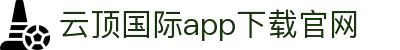 云顶国际(中国)APP下载